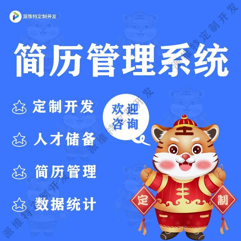 简历管理系统开发企业人才招聘劳务派遣管理系统开发制作