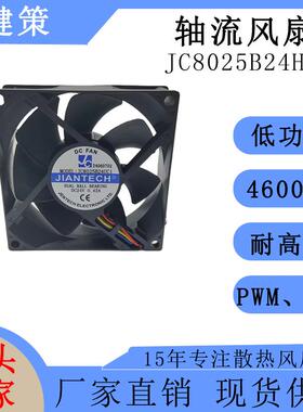 健策8025 DC散热风扇JC8025B24HC1-24060703轴流风扇24V 4600R