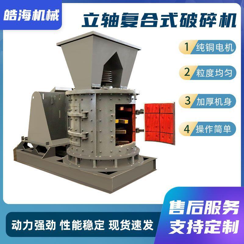 立轴式制砂机玻璃陶瓷制品打砂机河卵石打石机干混砂浆复合破碎机