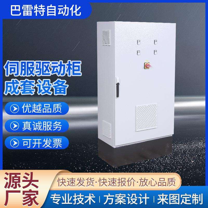 定 制伺服驱动柜可设计编程低压配电柜控制柜自动化成套电气设备
