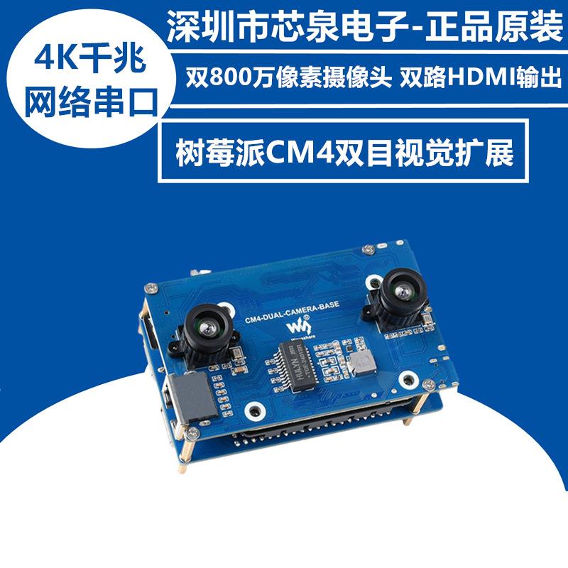原装 树莓派CM4双目视觉扩展 可选开发套餐 800万像素/4K千兆网口