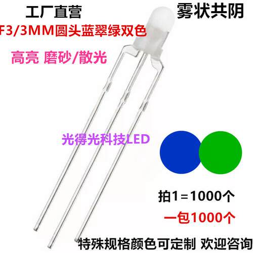 F3MM蓝翠绿双色圆头雾状蓝绿灯共阴共阳LED超高亮发光二极管厂家