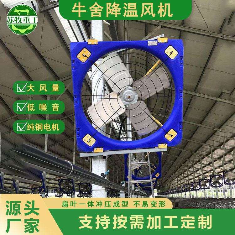 苏牧重工养殖设备牛场风机大功率牛舍风扇1100型养殖风扇