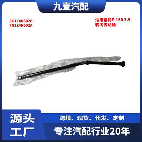 936847适用福特探险者3.5转向柱转向传动轴FG1Z4R602A 8G1Z4R602B