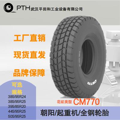 朝阳起重机全钢轮胎CM770 规格385/95R24 445/95R25 工厂现货供应
