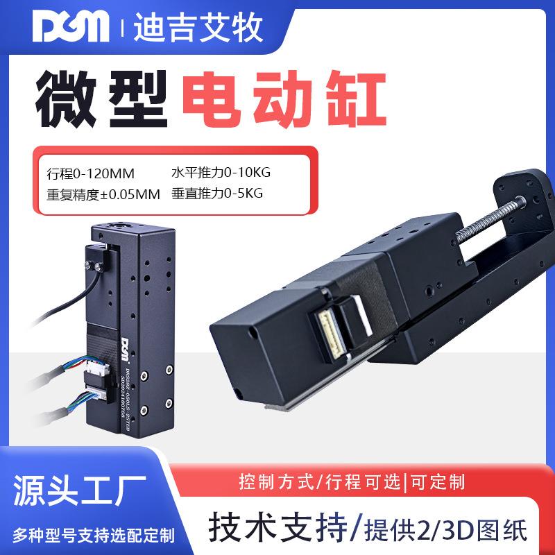 微型伺服电动缸DGM可应用零件装配尺寸测量行程35mm多种规格电缸