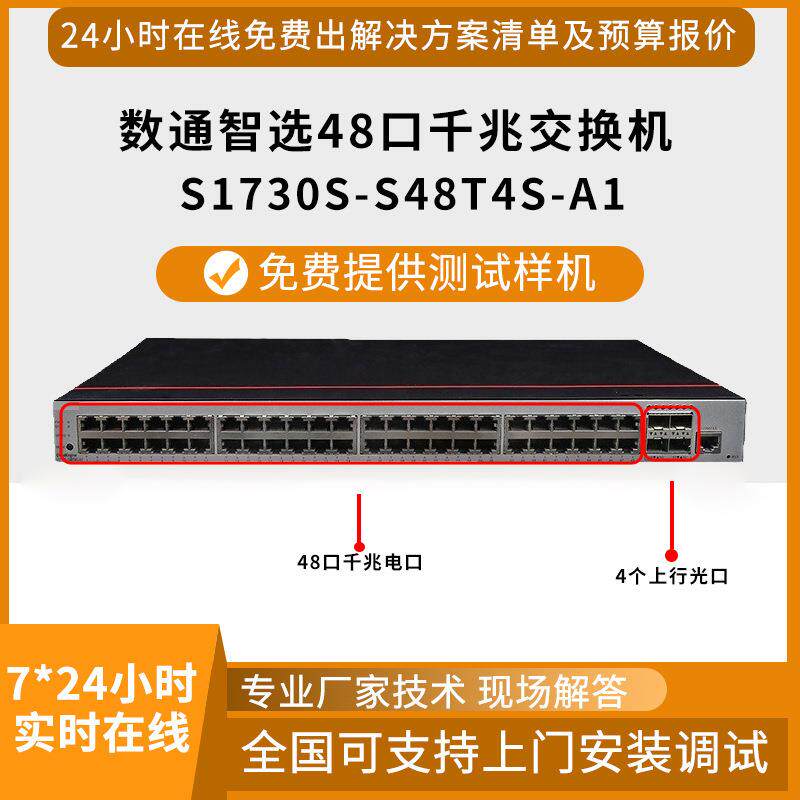 千兆交换机S1730S-S48T4S-A 24口千兆电+4口万兆光二层网管交换机
