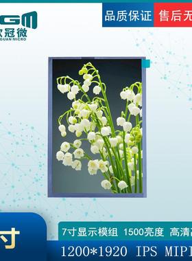 7寸-高亮液晶显示屏-1200*1920/MIPI接口/1500亮度显示屏