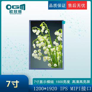 7寸-高亮液晶显示屏-1200*1920/MIPI接口/1500亮度显示屏