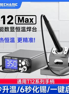 维修佬 T12 MAX智能恒温数显焊台调温大功率工作台手机维修焊接