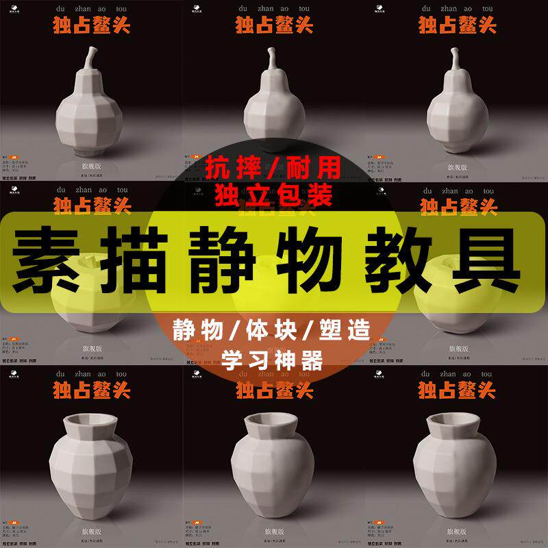 静物教具素描色彩通用静物体块塑造美术写生绘画教具模型基础结构