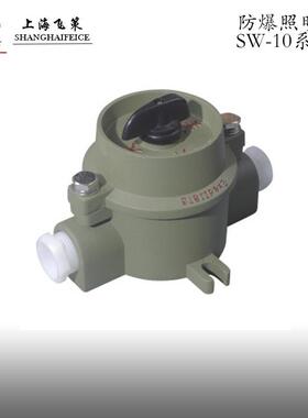 供应防爆照明开关防爆控制开关单联单控 SW-10 上海飞策厂家直销