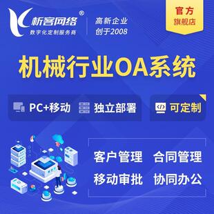 机械行业OA系统开发客户管理销售订单合同审批移动办公平台搭建