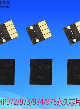 兼容HP972/973/974/975芯片适用HP352 552 377 577墨盒芯片