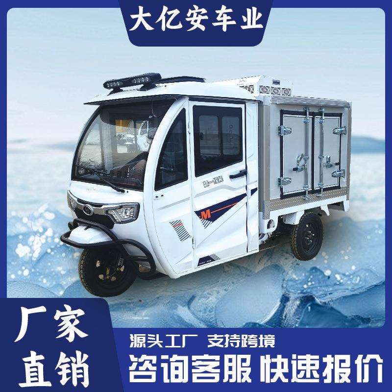 冷链电动三轮冷藏车牛奶货运车蔬菜水果冻品低温运输三轮冷藏车
