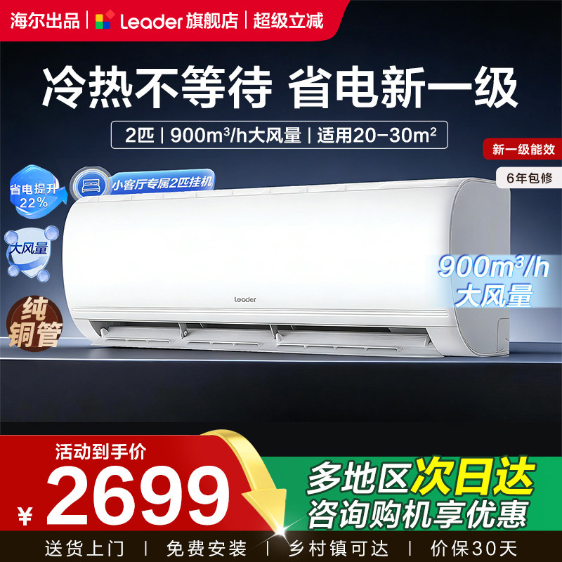 海尔智家出品统帅空调家用2匹一级能效客厅卧室变频挂机双排神机