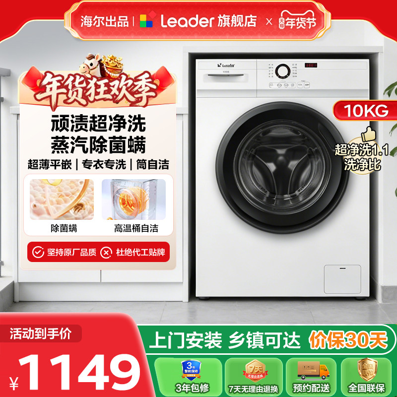 海尔出品统帅Leader家用全自动10kg大容量除菌螨滚筒洗衣机515W