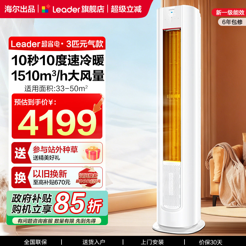 海尔智家出品统帅超省电空调3匹一级能效变频客厅家用立式柜机LKC