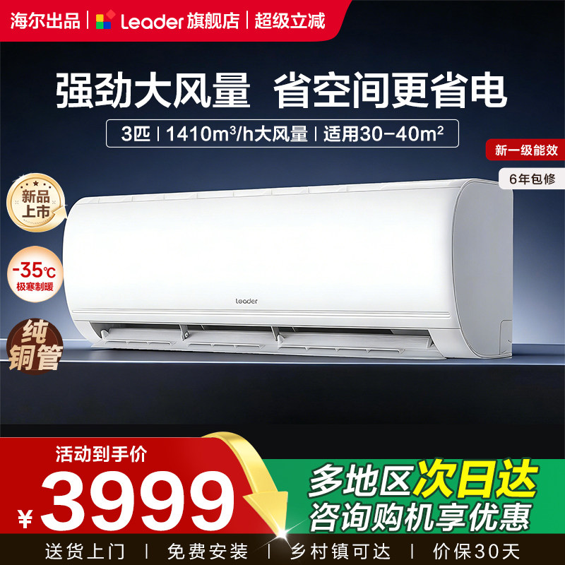 海尔智家出品统帅空调3匹一级能效变频客厅卧室冷暖双排挂机72MDA