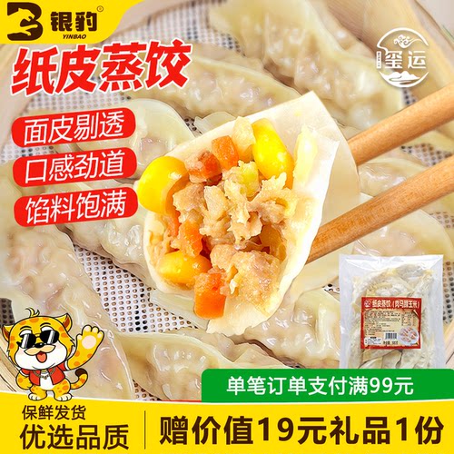 玺运纸皮蒸饺500g肉香即食早餐