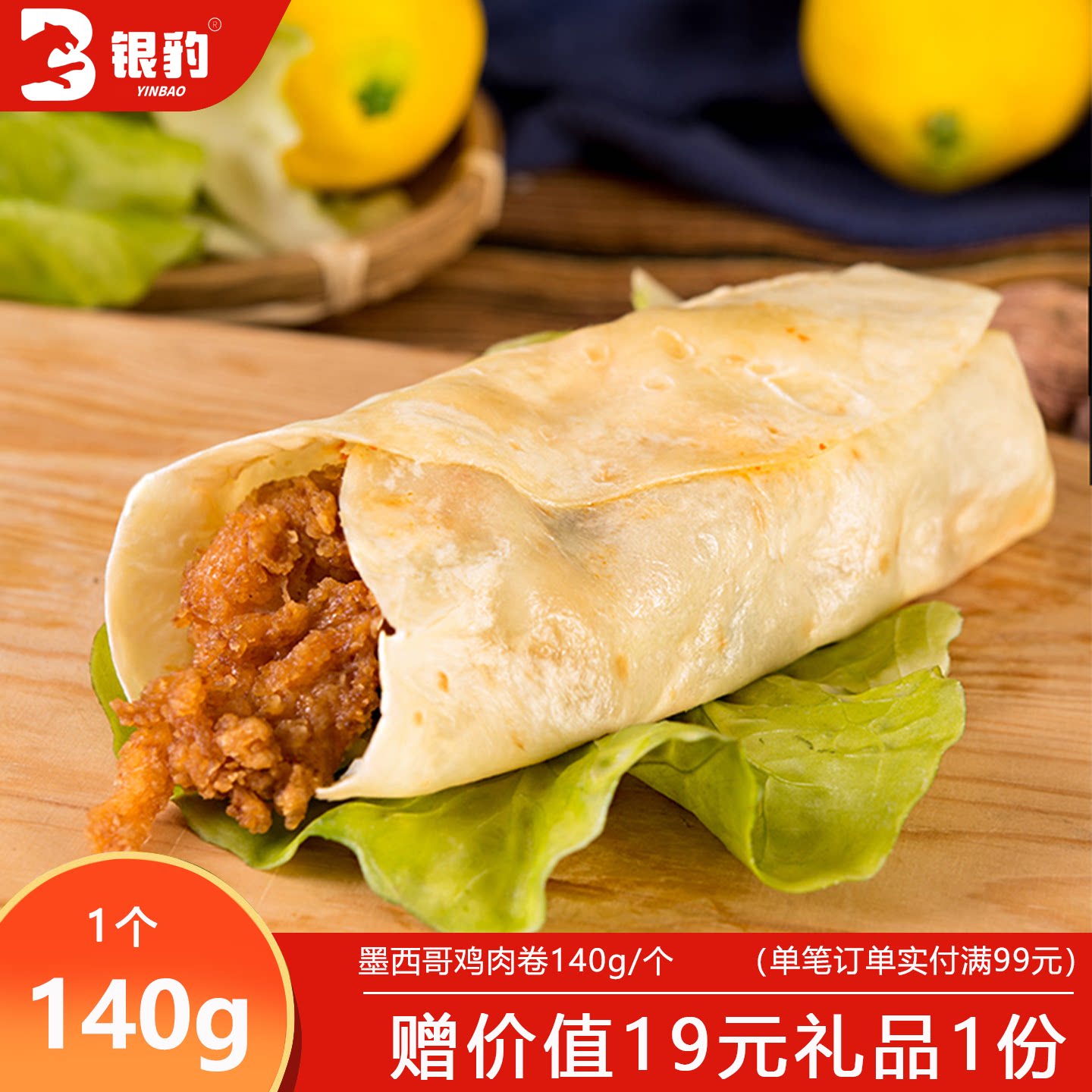 辅兴坊墨西哥鸡肉卷6个独立装