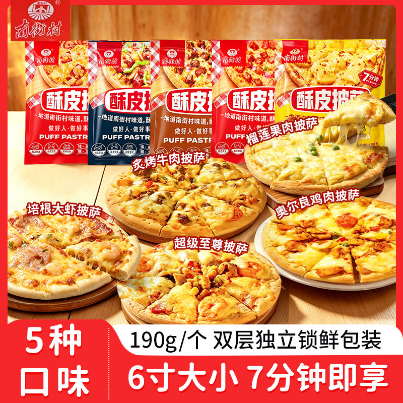 银豹南街村披萨半成品加热即食儿童早餐榴莲披萨饼胚空气炸锅速食