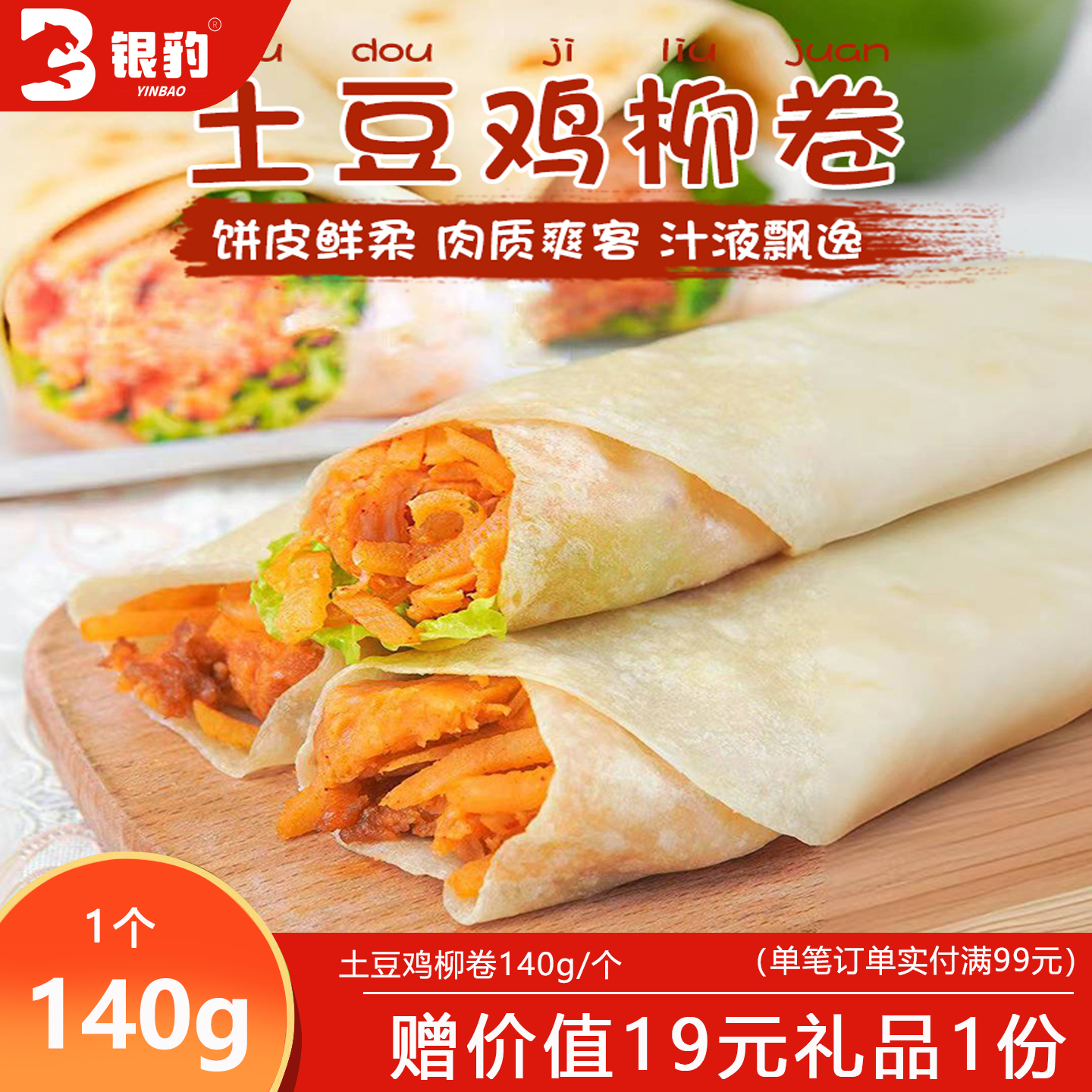 玺运土豆鸡柳卷140g速食早餐食品 早餐卷饼加热即食早餐手抓饼