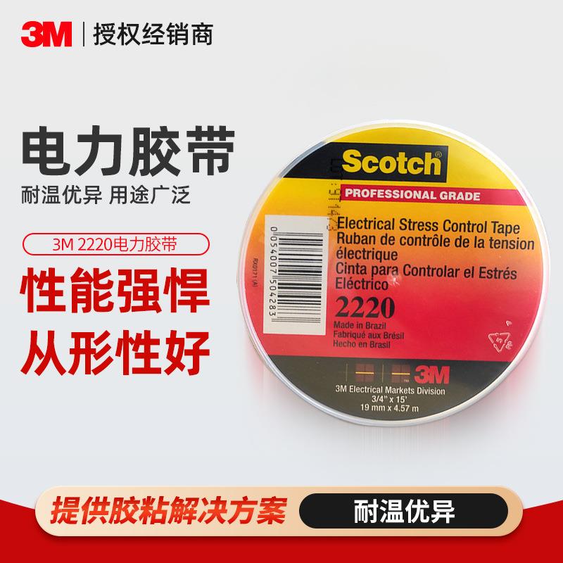 3m2220电工胶带 全天候专业级电力绝缘胶耐高温防爬电3m电工胶带