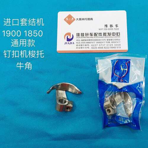 缝纫机装机配件1850，1900，1900A通用款套结机钉扣机梭托 牛角