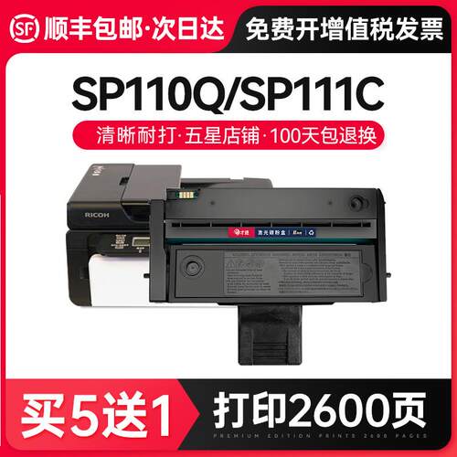 才进【顺丰】适用理光SP110C硒鼓SP111/111SU/111SF打印机SP100/1