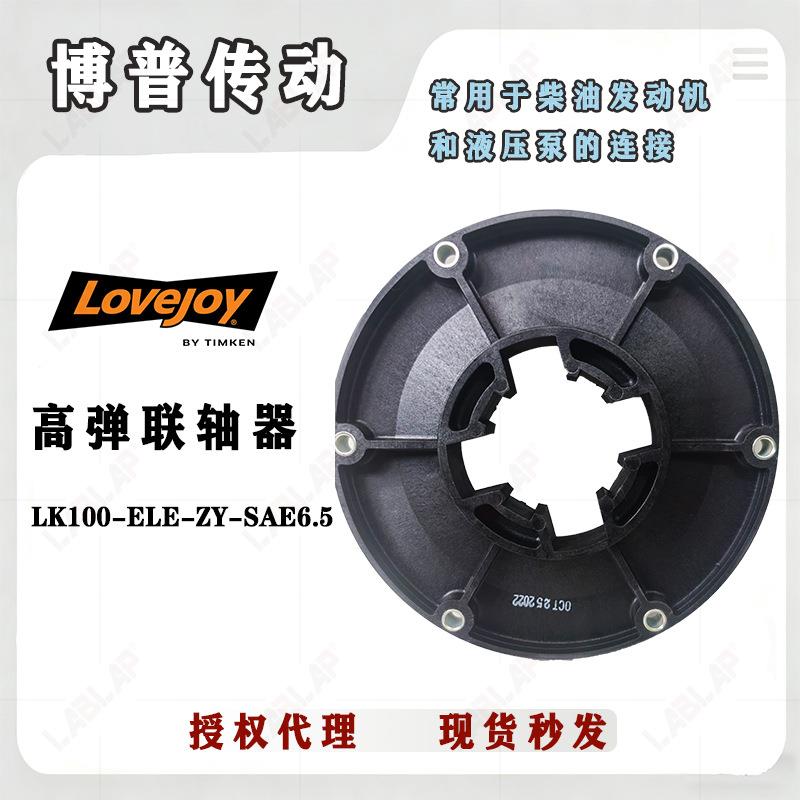 LOVEJOY 玻璃纤维高弹性联轴器 LK100 飞轮连接盘 轴与法兰的连接