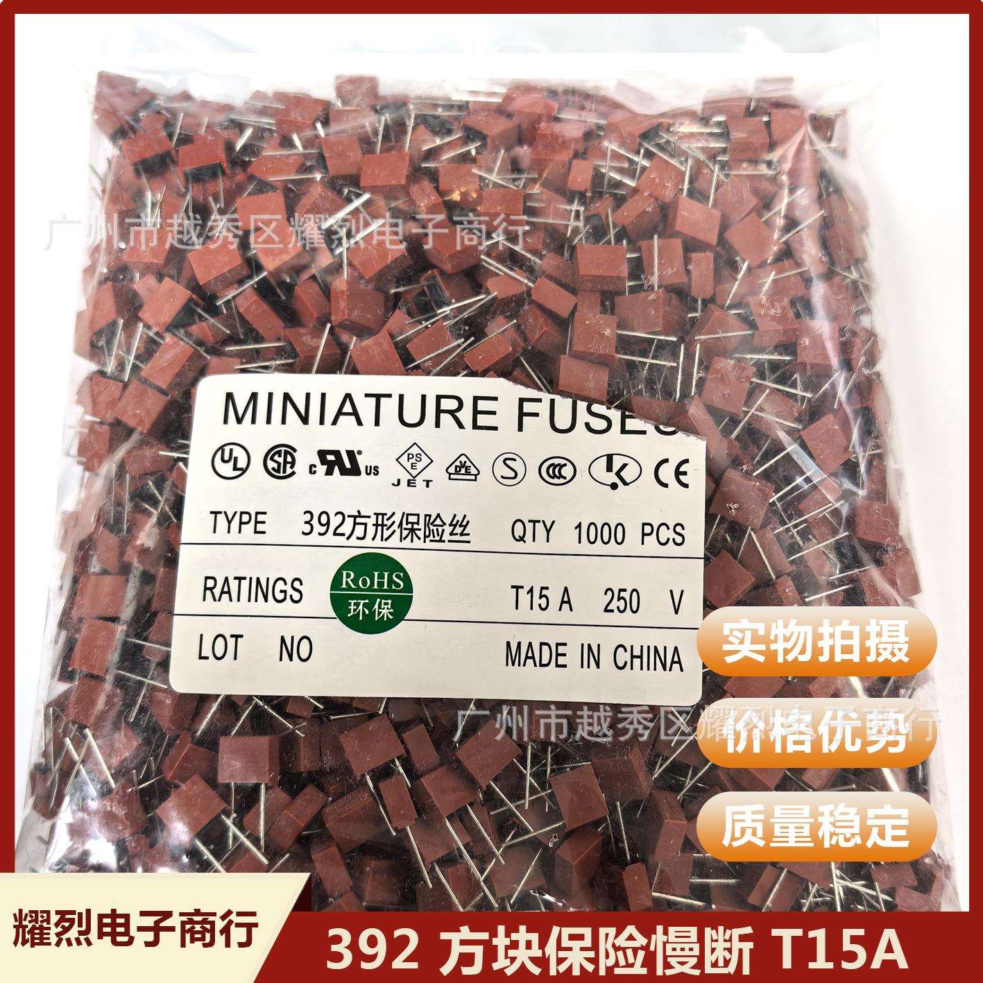 392 方块慢断保险丝T15A 慢断红色直插保险管 插件式慢速型