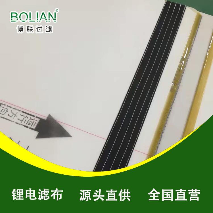 博联过滤 锂云母碳酸锂过滤滤布供应 锂矿石提锂专用滤布生产