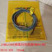 JINGJIAKE精嘉科常开150mA电感式 感应金属超小型接近开关FM0512NZ