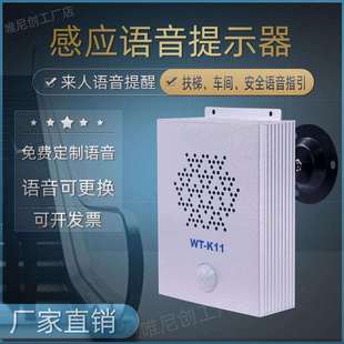 红外人体感应语音提示器工地扶梯生产车间来人提醒安全语音播放器