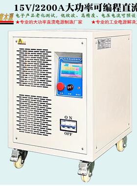 15V2200A大功率可编程直流源10V12V485通讯电子产品老化测试电源