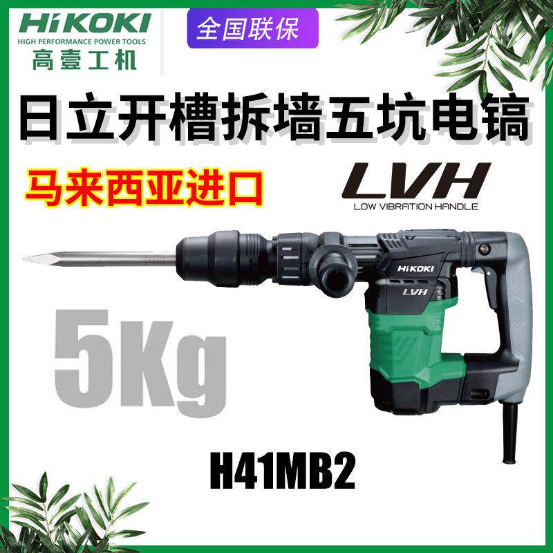 HIKOKI高壹工机日立H41MB2电镐锤镐五坑冲击钻墙壁开槽拆墙凿破机