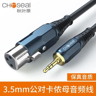 秋叶原QS3520音频3.5转卡农母 公调音台手机电脑电容麦克风话筒线