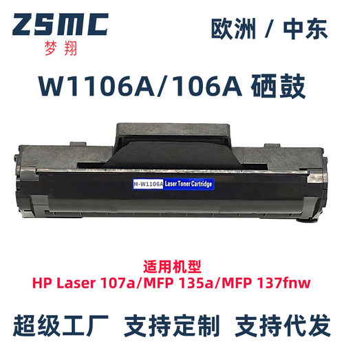 梦翔适用 惠普W1106A 106A硒鼓 MFP 135a 135w 137fnw 107a 107w