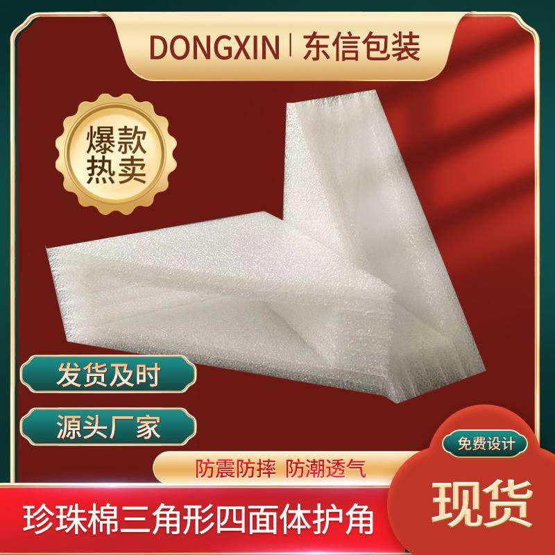EPE珍珠棉三角形四面体护角泡沫护角快递防震防摔包装珍珠棉护角