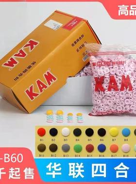 KAM华联B1-B72T3T5T8彩色四合扣宝宝服装纽扣沙面亮面塑料四合扣