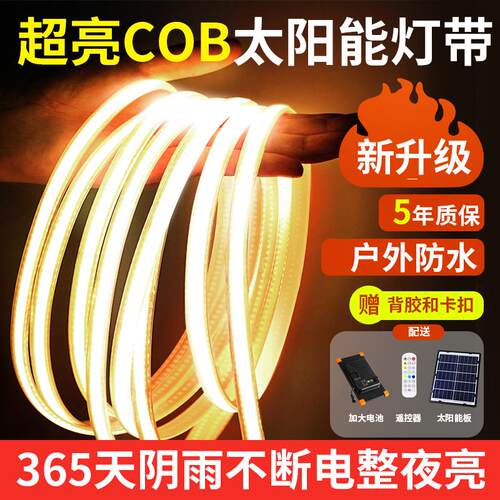 超亮太阳能灯带led防水庭院灯照明户外灯造景露营家用充电灯自粘