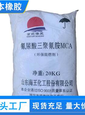 MCA阻燃剂 世纪海王 无卤 阻燃体系 工业级99%含量