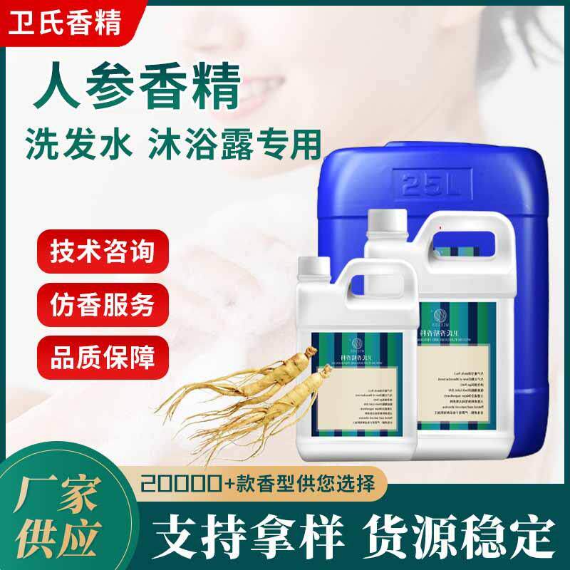 中药材人参香精日化日用沐浴露护发素洗发水香精油溶性高浓度