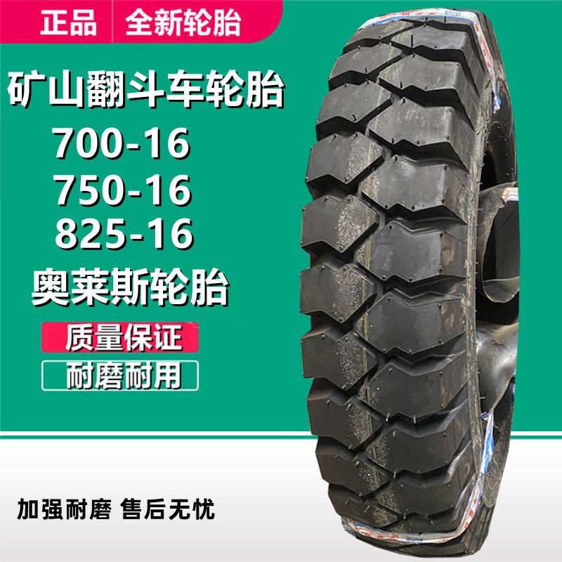 奥莱斯650/700/750/825-16 农用拖拉机拖斗矿山轮胎货车载重轮胎