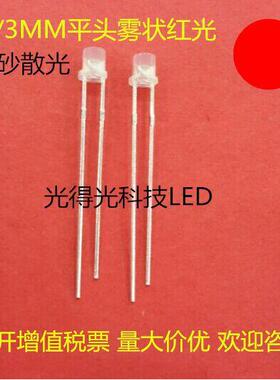 高亮发光二极管F3平头雾状白发红色LED红灯3MM磨砂散光有边红光