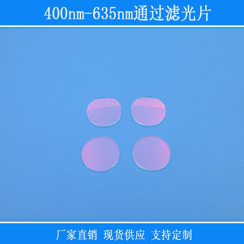 其他光反射型400nm-635nm通过滤光片红外滤镜相机视觉玻璃窗口片