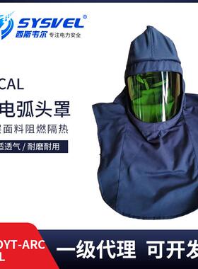 西斯韦尔34cal防电弧头罩电弧防护头罩防电弧服SYS-DYT-ARC34CAL