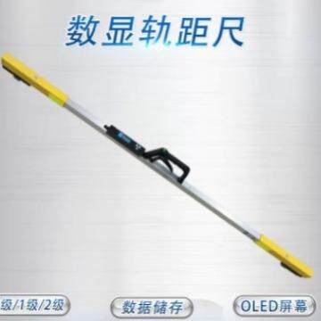 数显轨距尺 铁路钢轨测量 1435轨距电子轨距尺0级/1级2级轨距尺