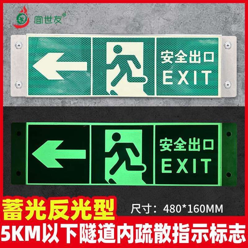 隧道蓄光反光型疏散指示标志 铝合金安全出口单双指向型箭头标识